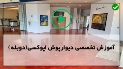 زیرسازی کفپوش اپوکسی-انواع کفپوش اپوکسی-کفپوش اپوکسی سفید و خاکستری