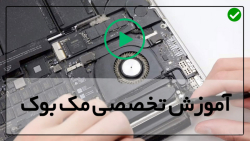 آموزش جامع و مقدماتی مک بوک
