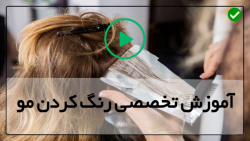 آموزش رنگ مو از پایه-نحوه رنگ کردن مو-تکنیک آمبره کردن مو