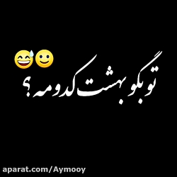 تو بگو بهشت کدومه؟