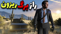 راز خیلی عجیب و معمایی در ...GTA V... راز خیلی مرموز و عجیب و مخفی در جی تی ای ۵