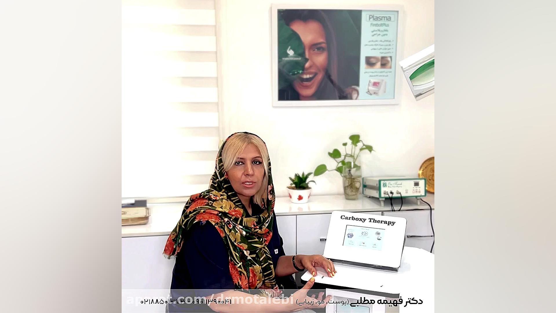 انجام کربوکسی تراپی برای جوانسازی پوست در مطب دکتر مطلبی کولفی‌تیل