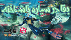 گیمپلی بازی سابناتیکا بقا در سیاره ناشناخته gameplay of subnautica stream