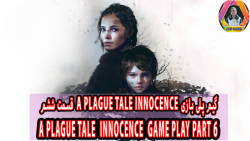 گیم پلی بازی A Plague Tale Innocence قسمت ششم