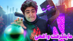 ماینکرفت در دنیای واقعی | ماین...