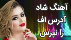آهنگ شاد رقصی مجلسی | آهنگ شاد...