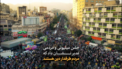 نماهنگ | جشن میلیونی غدیر نشان داد که مردم طرفدار دین هستند نماهنگ | جشن میلیونی غدیر نشان داد که مردم طرفدار دین هستند