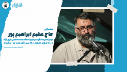 فرج نژاد زندگیش رو برای انقلاب بخشید / حاج عظیم ابراهیم پور