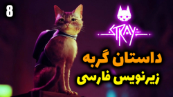 پارت 8 واکترو Stray با زیرنویس فارسی داستان گربه با عمو امیر