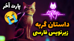 پارت آخر واکترو Stray با زیرنویس فارسی داستان گربه با عمو امیر