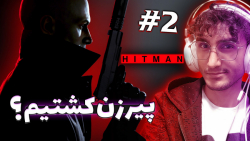 هیتمن 3  نشستم روش!? | HITMAN...