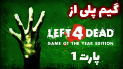 گیم پلی ترسناک از بازی Left 4 Dead//پارت 1//خیلی وحشت ناک هست///