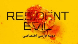 رزیدنت ایول Resident Evil(قسمت...