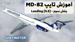 آموزش پرواز با هواپیمای MD82 در MSFS 2020 | بخش سوم Landing
