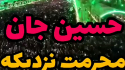 حسین جان محرمت نزدیکه/کلیپ فرارسیدن ماه محرم
