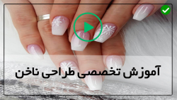 آموزش مانیکور ناخن-مانیکور ناخن-طراحی با ژل ناخن اکلیلی