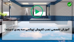 اجرای کفپوش اپوکسی-کفپوش اپوکسی-طریقه اپوکسی سفید کوارتز