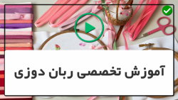 دوخت مستقیم در روبان دوزی