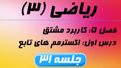 ریاضی ۳ - فصل ۵ - درس اول: اکسترمم های تابع - جلسه ۳۱