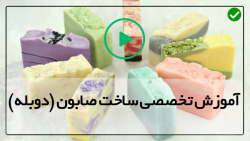 آموزش صابون دست ساز-روش ساخت صابون-ساخت صابون آلوئه ورا