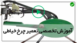 آموزش تعمیر چرخ خیاطی قدیمی