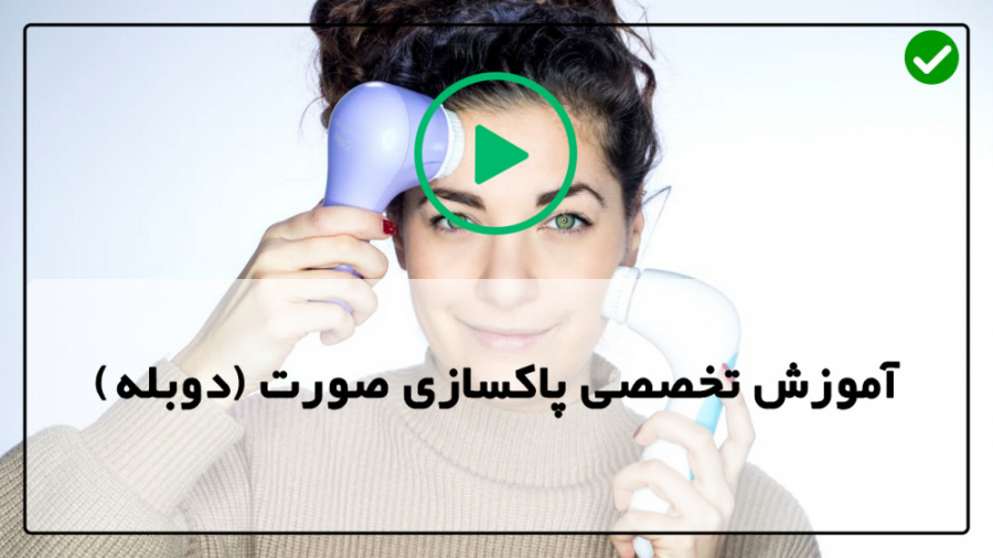 آموزش انواع پاکسازی پوست-پاکسازی صورت-برداشتن جوش بلیچینگ دندان