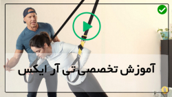 فیلم ورزش تی آر ایکس