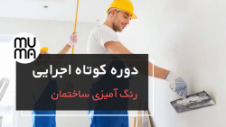 آموزش جامع رنگ آمیزی و نقاشی ساختمان - آماده سازی سطوح برای رنگ آمیزی