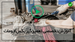 تعمیر گیربکس و دیفرانسیل اتومبیل