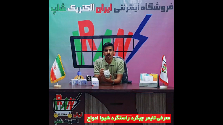 معرفی تایمر چپگرد راستگرد شیوا امواج زمان59ثانیه