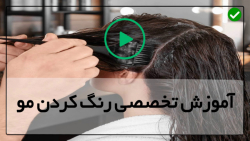 آموزش رنگ مو-معرفی آموزش رنگ مو-روش بالیاژ در خانه