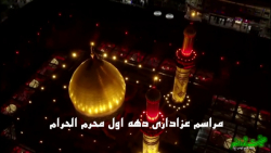 مراسم عزاداری دهه اول محرم الحرام ۱۴۰۱