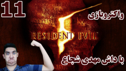 پارت 11 واکترو Resident Evil 5 با دوبله فارسی | تا حالا زامبی اسلحه دار دیدین؟!!