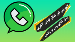 آموزش غیر فعال کردن آخرین زمان آنلاین بودن در واتساپ