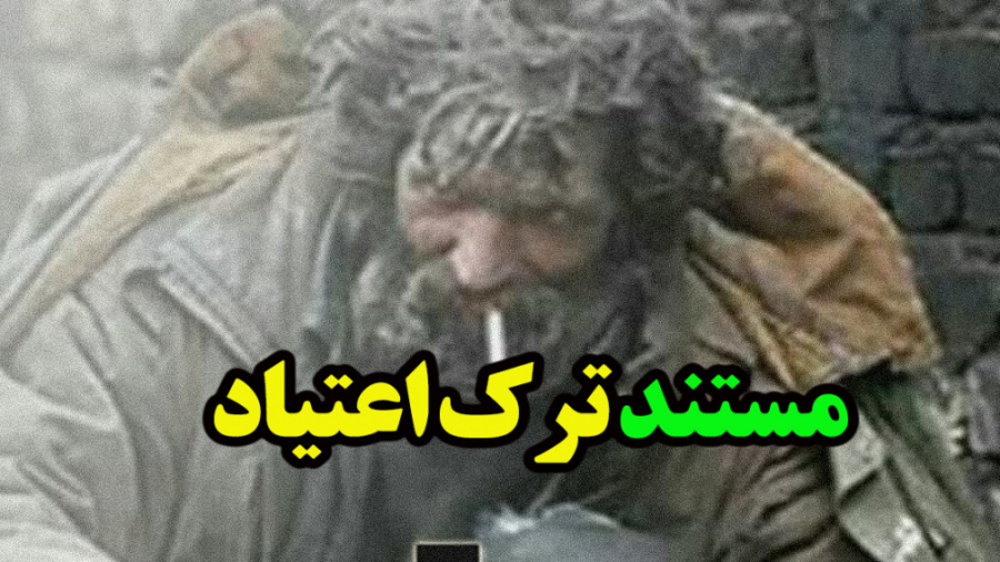 مستند ترک اعتیاد لیپوساکشن