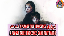 گیم پلی بازی A Plague Tale Innocence قسمت هشتم