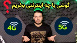 گوشی با اینترنت 4G بخریم یا 5G ؟