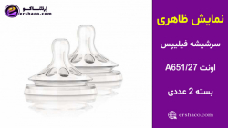 اِرشاکو - نمایش ظاهری سرشیشه فیلیپس اونت بسته 2 عددی Philips Avent A651/27
