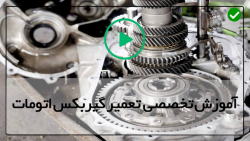 آموزش تعمیرات گیربکس-عیب یابی گیربکس اتوماتیک