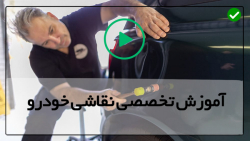 فیلم آموزش نقاشی خودرو-آشنایی با مخزن رنگ