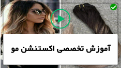 آموزش اکستنشن مو با چسب