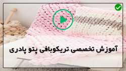 آموزش تریکوبافی پتو-پادری تریکو بافی-آموزش بافت شالگردن