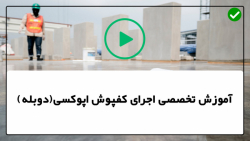 آموزش کار با رزین اپوکسی