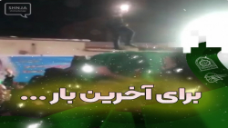 برای آخرین بار