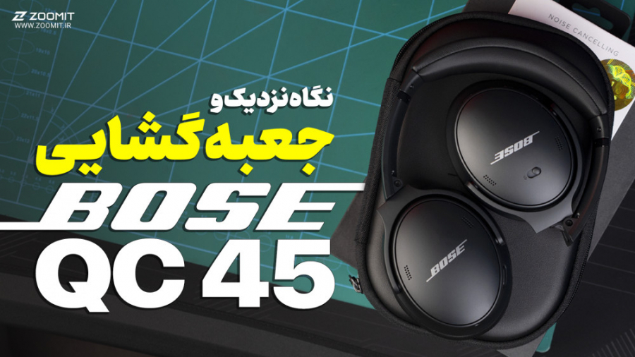 سیم بوز Bose QuietComfort 45 Unboxing