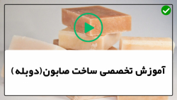 فرمول ساخت صابون-ساخت صابون گیاهی-طرز تهیه پایه صابون به روش سرد