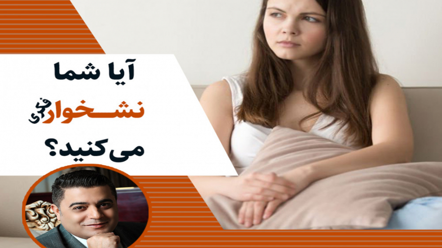 آیا شما نشخوار فکری می کنید؟