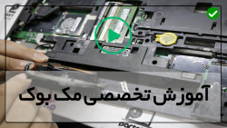 آموزش تعمیر مک بوک-تعویض فن مک بوک- تعویض قاب مک بوک