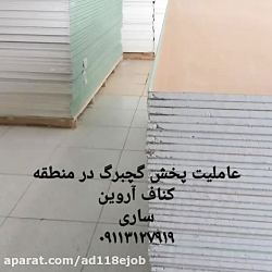 کناف آروین در ساری