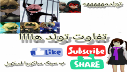 تفاوت تولد ها_تولدمه(:_به سبک ساکورا اسکول طنز